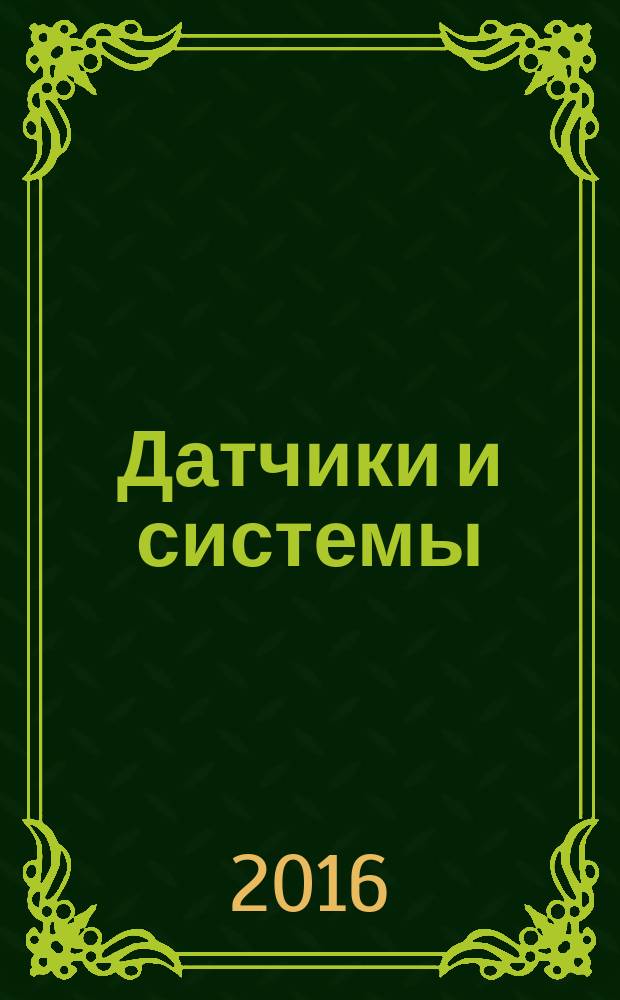Датчики и системы : Ежемес. науч.-техн. и произв. журн. 2016, № 1 (199)