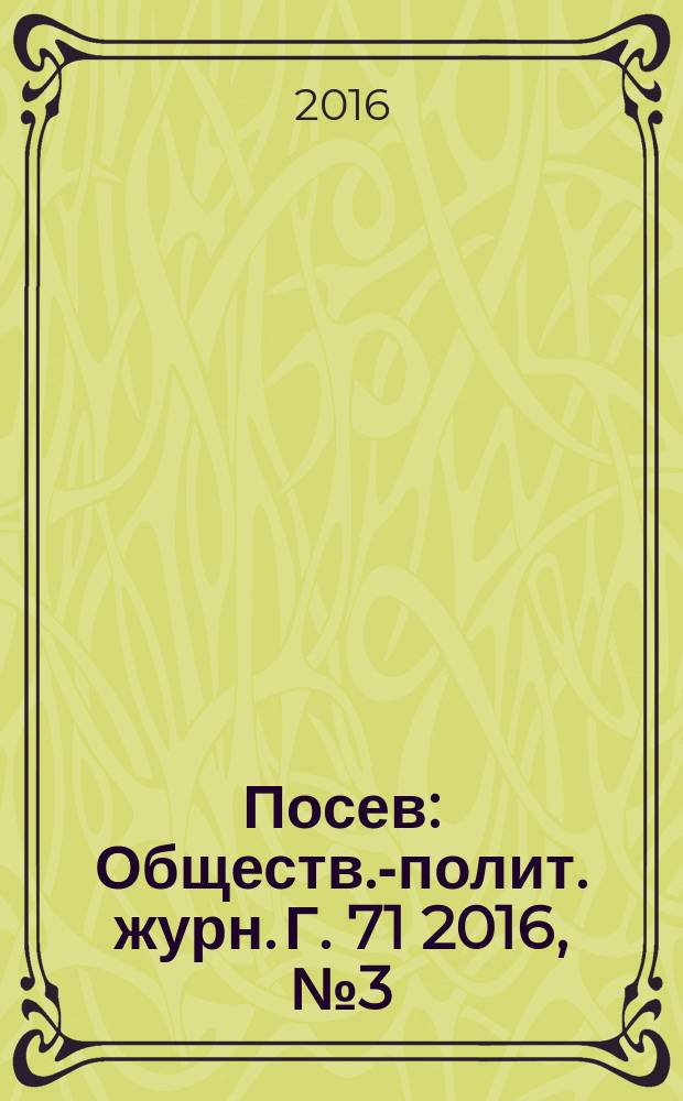 Посев : Обществ.-полит. журн. Г. 71 2016, № 3 (1662)