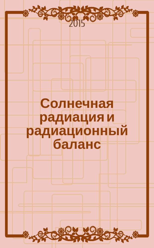 Солнечная радиация и радиационный баланс = Solar radiation and radiation balance data : (Мировая сеть) Издание по поручению Всемирной метеорол. организации. 2014, июль/сент.