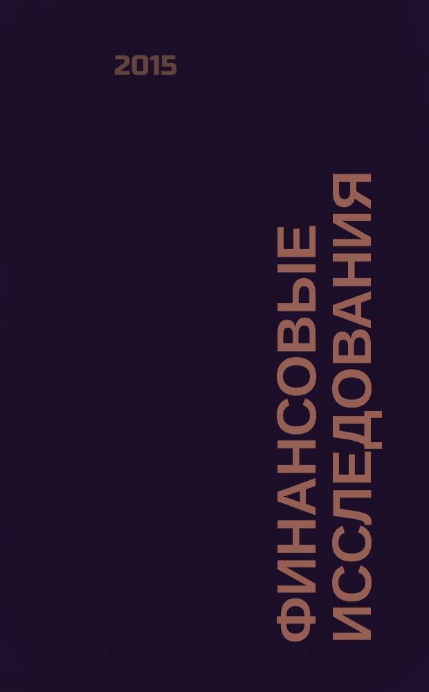 Финансовые исследования : Науч.-образоват. и прикл. журн. 2015, № 4 (49)