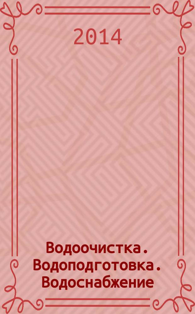 Водоочистка. Водоподготовка. Водоснабжение : производственно-технический и научно-практический журнал. 2014, № 2 (74)