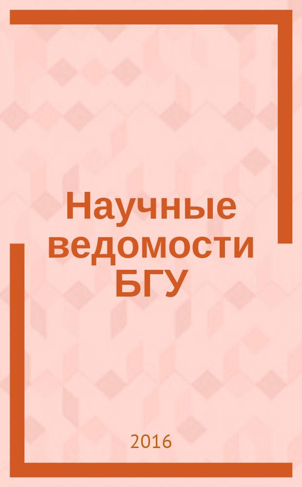 Научные ведомости БГУ : Унив. вестн. 2016, № 5 (226)