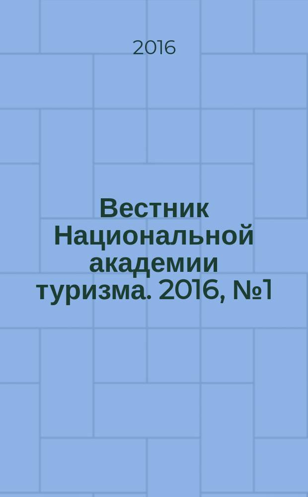 Вестник Национальной академии туризма. 2016, № 1 (37)