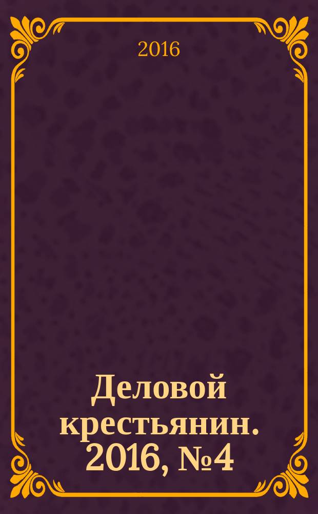 Деловой крестьянин. 2016, № 4 (168)