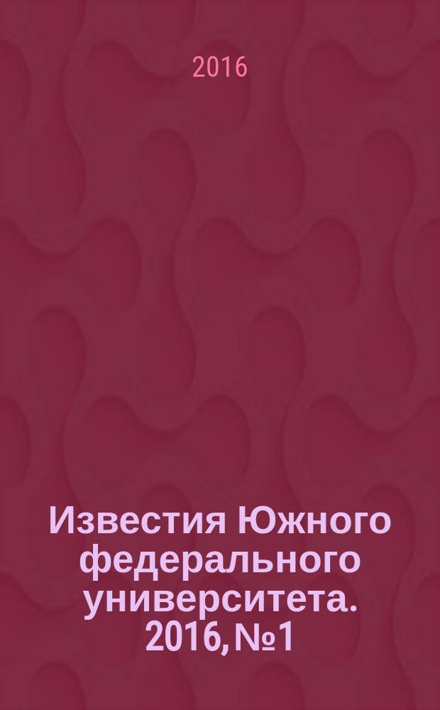 Известия Южного федерального университета. 2016, № 1