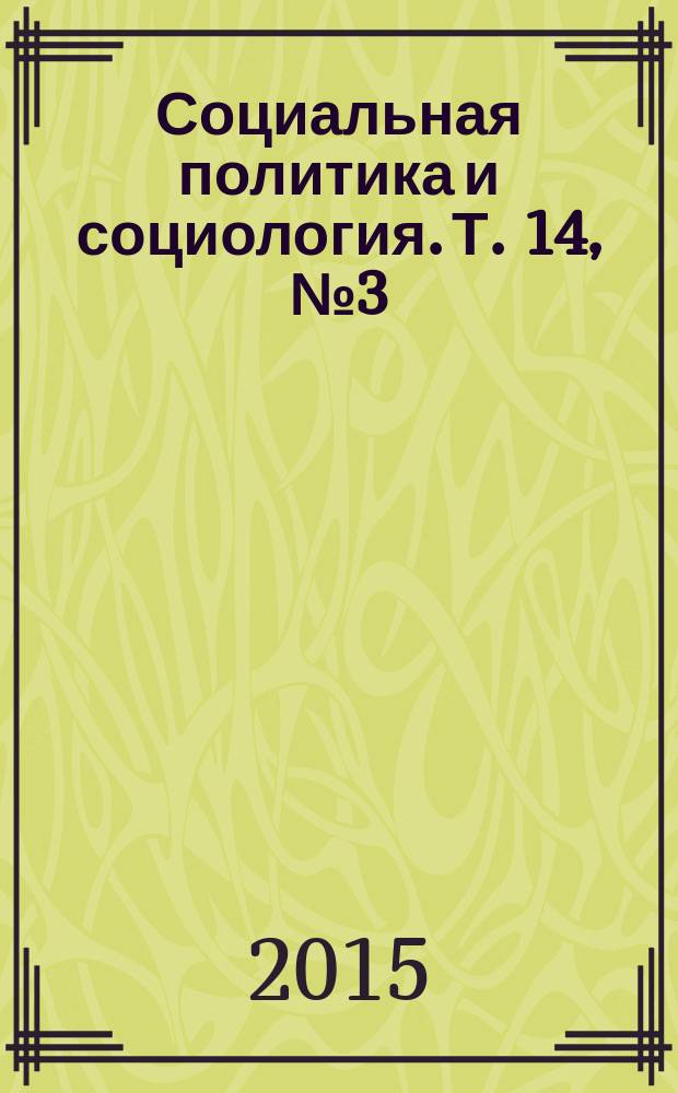 Социальная политика и социология. Т. 14, № 3 (109), ч. 1