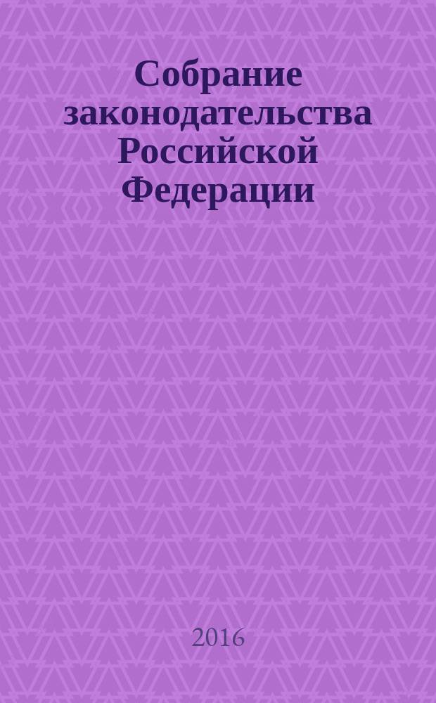 Собрание законодательства Российской Федерации : Еженед. офиц. изд. Администрации Президента Рос. Федерации. 2016, № 14