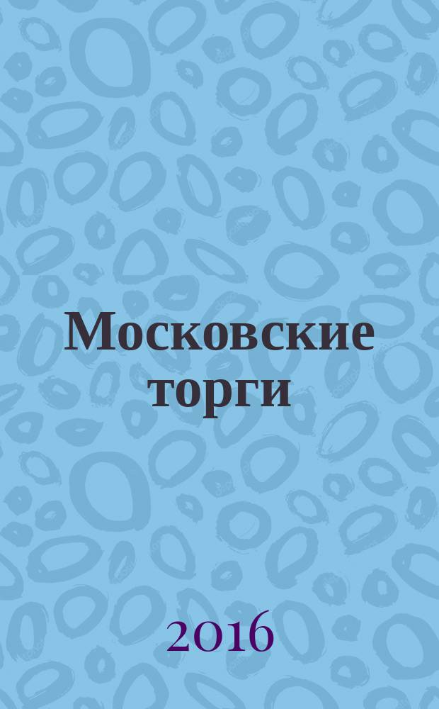 Московские торги : бюллетень оперативной информации официальное издание Мэра и Правительства Москвы. 2016, № 13