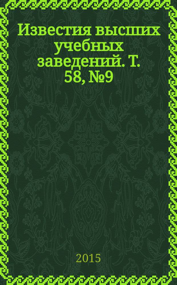 Известия высших учебных заведений. Т. 58, № 9