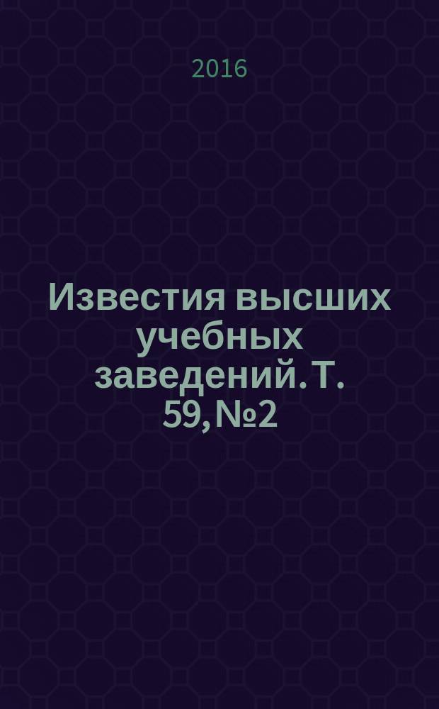 Известия высших учебных заведений. Т. 59, № 2