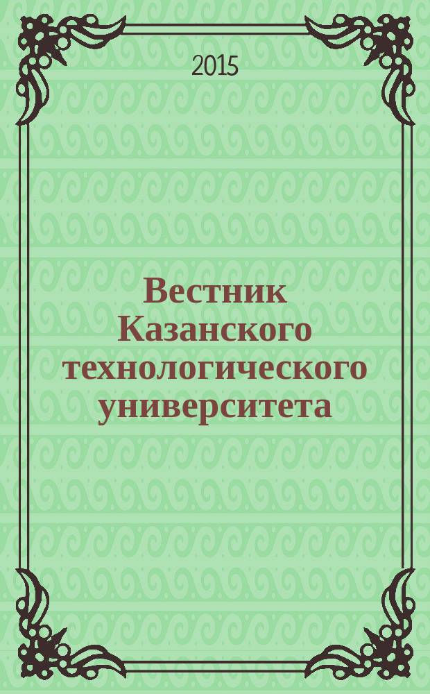 Вестник Казанского технологического университета (Вестник технологического университета). Т. 18, № 20