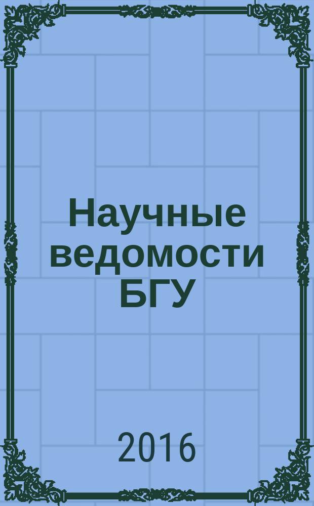 Научные ведомости БГУ : Унив. вестн. 2016, № 4 (225)