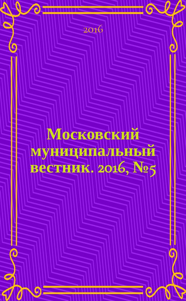 Московский муниципальный вестник. 2016, № 5 (114), т. 7