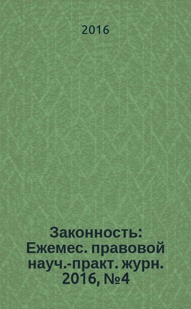 Законность : Ежемес. правовой науч.-практ. журн. 2016, № 4 (978)