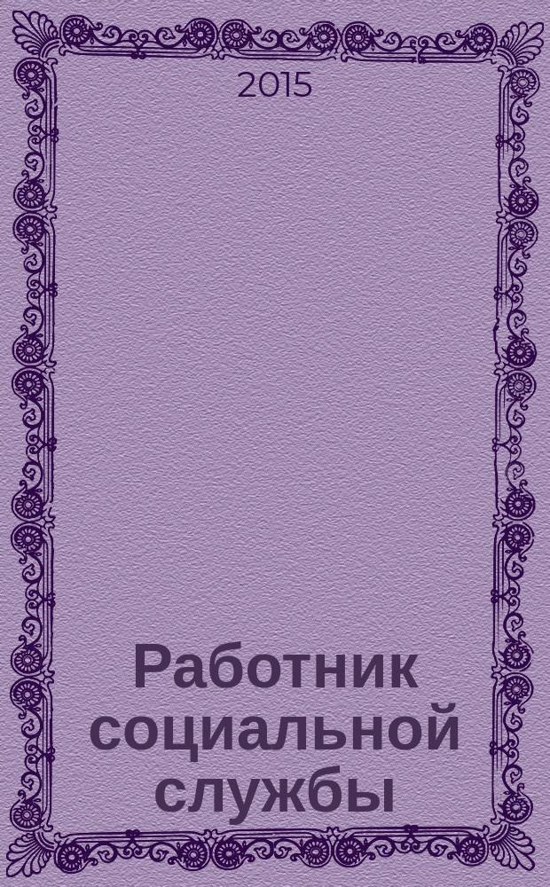 Работник социальной службы : Проф. журн. 2015, № 12 (118)