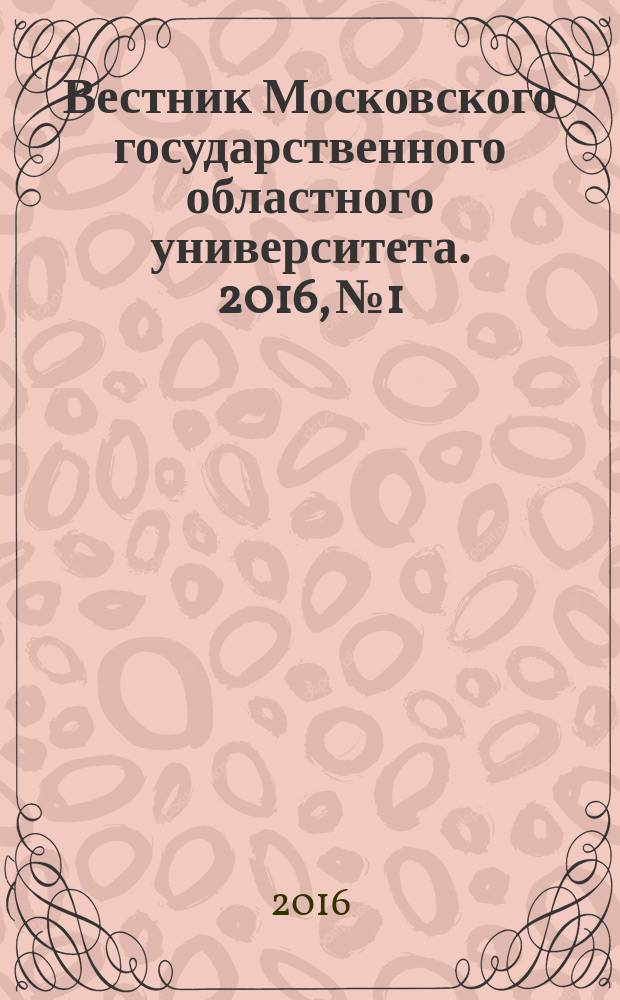 Вестник Московского государственного областного университета. 2016, № 1