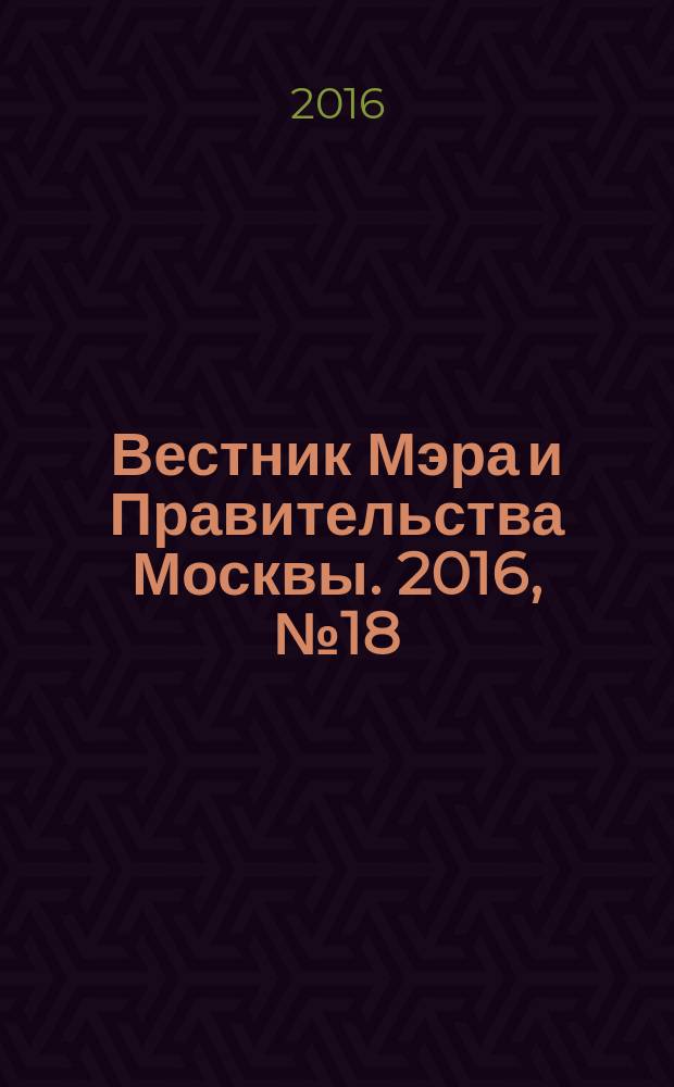 Вестник Мэра и Правительства Москвы. 2016, № 18 (2494)