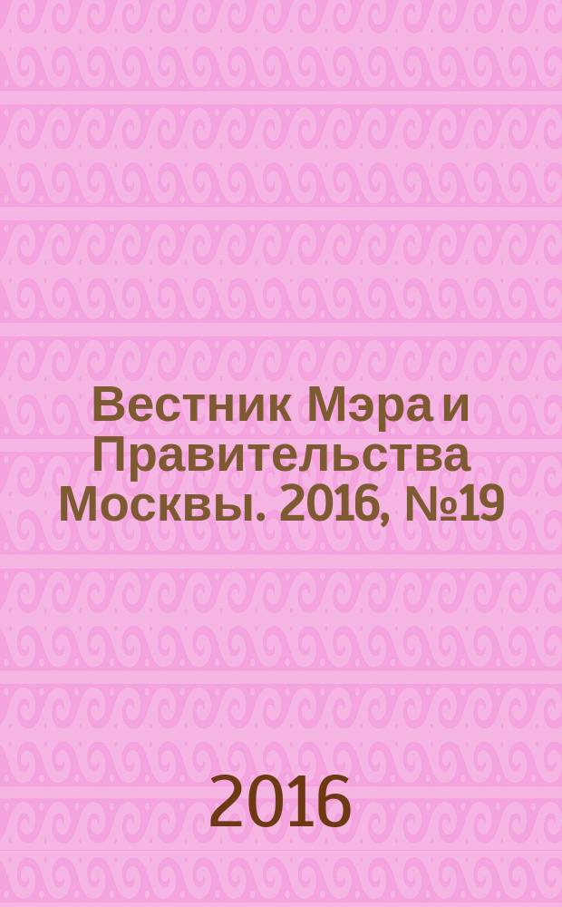 Вестник Мэра и Правительства Москвы. 2016, № 19 (2495)