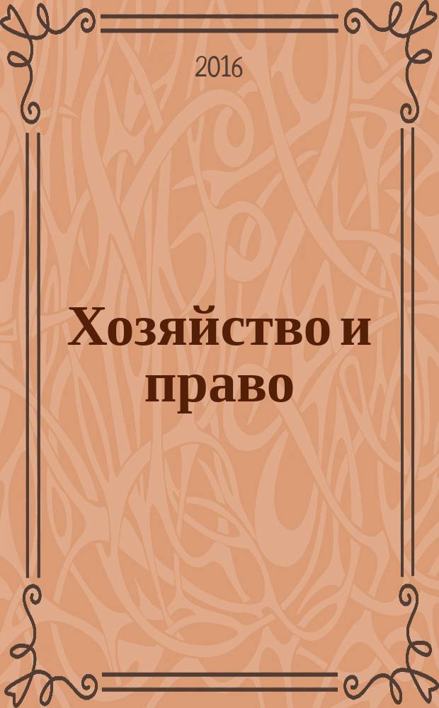 Хозяйство и право : Ежемес. обществ.-полит. и науч.-теорет. журн. Орган М-ва юст. СССР и Гос. арбитража при Совете Министров СССР. 2016, № 2 (469)