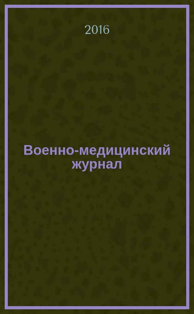 Военно-медицинский журнал : Изд. Мед. деп. Воен. М-ва. Г. 194 2016, т. 337, № 4