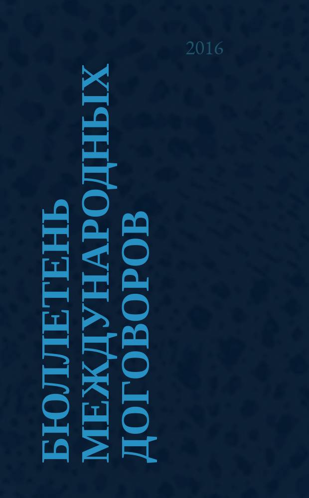Бюллетень международных договоров : Ежемес. изд. Администрации Президента Рос. Федерации. 2016, № 4
