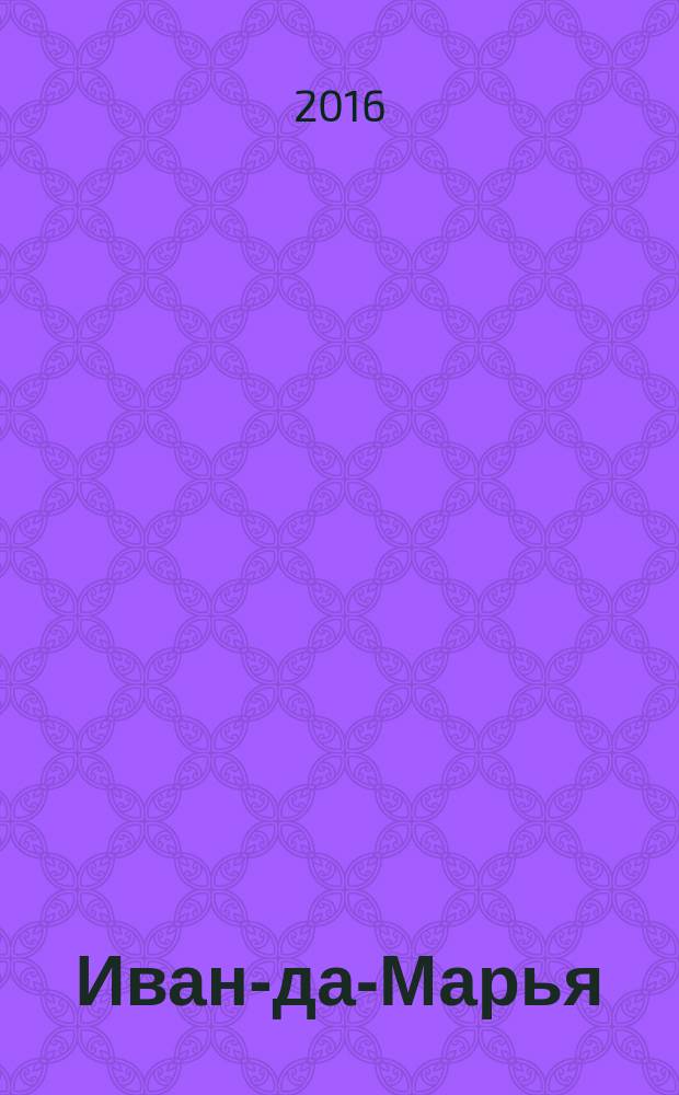 Иван-да-Марья : литературный журнал для семейного чтения. 2016, 3 (15)