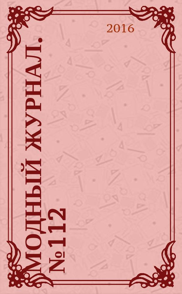 Модный журнал. № 112 : Спицами и крючком. Вяжем любимым малышам