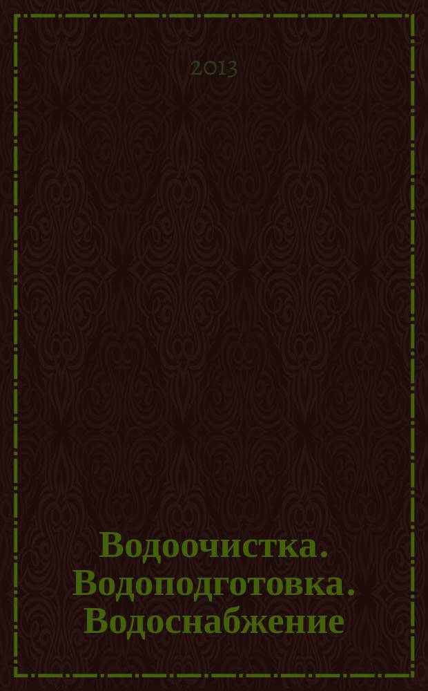 Водоочистка. Водоподготовка. Водоснабжение : производственно-технический и научно-практический журнал. 2013, № 1 (61)