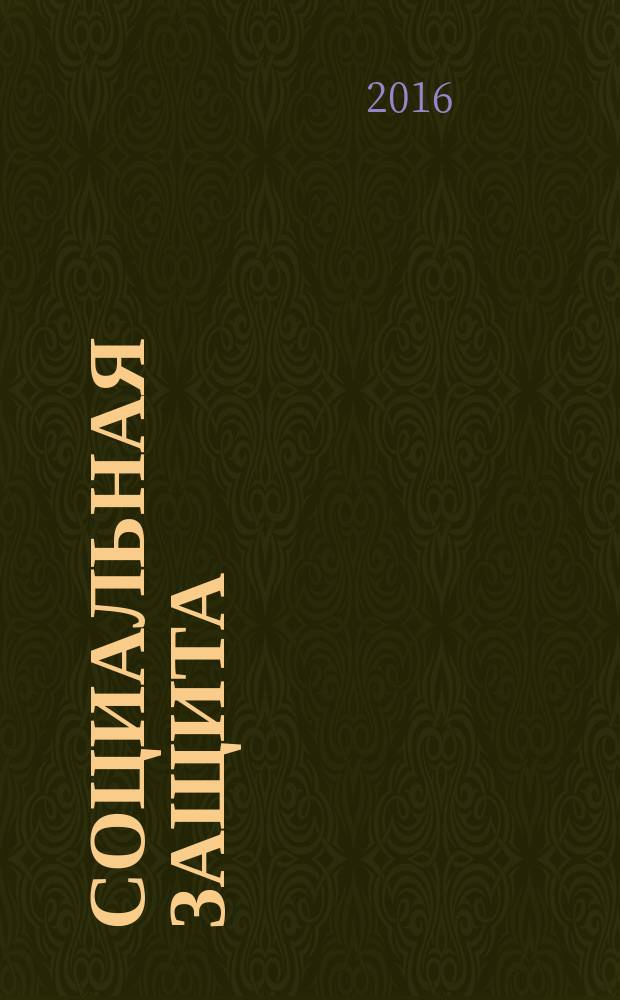 Социальная защита : Массовый ежемес. обществ.-полит. журн. 2016, № 4 (286)