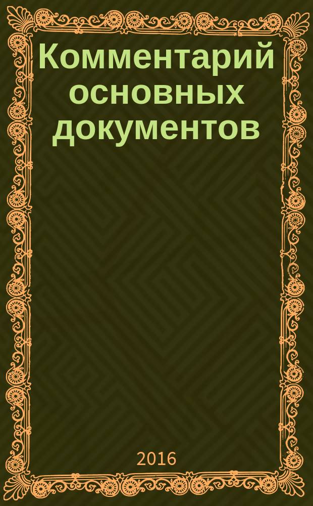 Комментарий основных документов : Для бюджет. учреждений и некоммер. орг. 2016, № 3