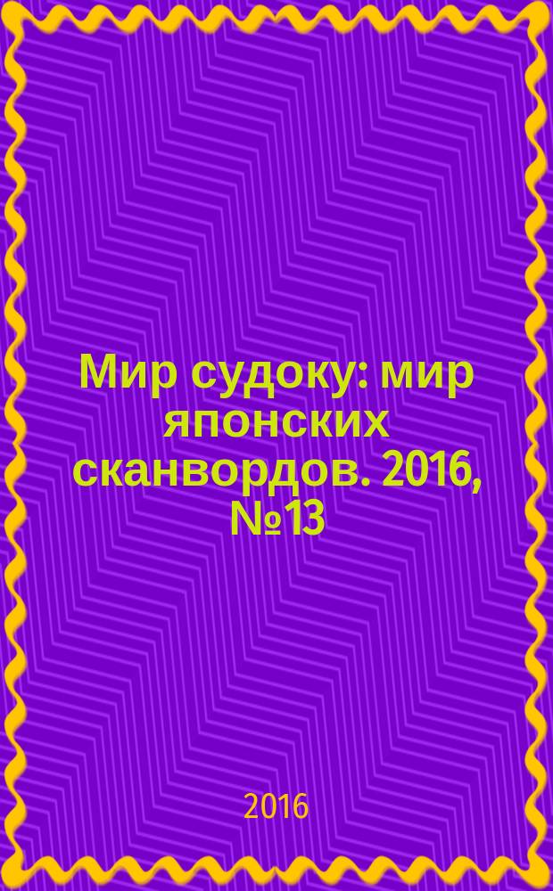 Мир судоку : мир японских сканвордов. 2016, № 13 (423)