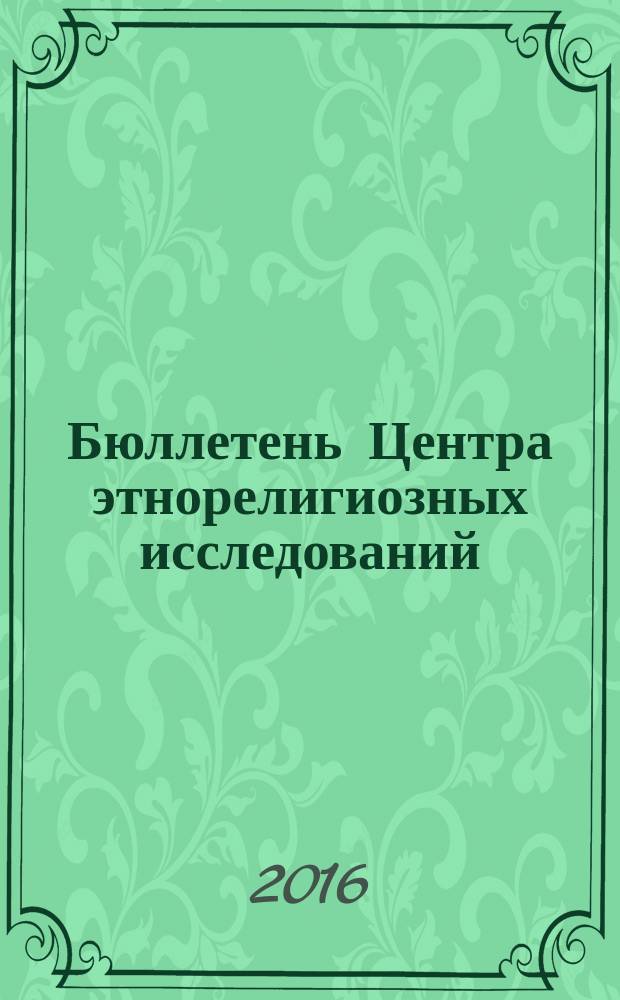 Бюллетень Центра этнорелигиозных исследований