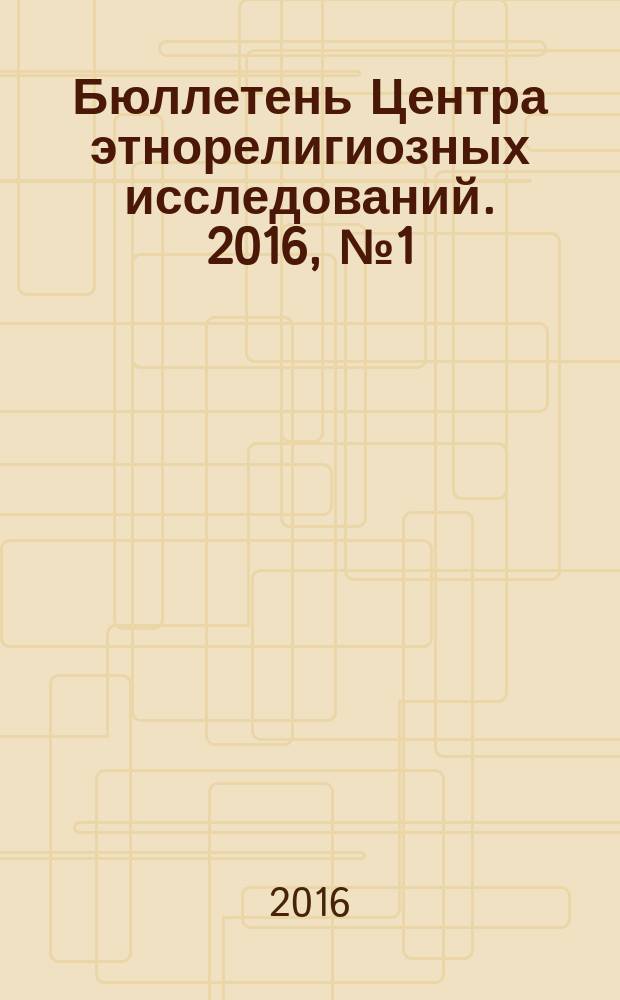 Бюллетень Центра этнорелигиозных исследований. 2016, № 1 (1)