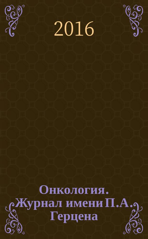 Онкология. Журнал имени П.А. Герцена : научно-практический рецензируемый медицинский журнал. Т. 5, 2