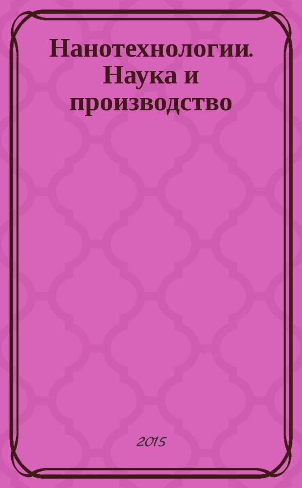 Нанотехнологии. Наука и производство : научный журнал. 2015, № 6 (38)