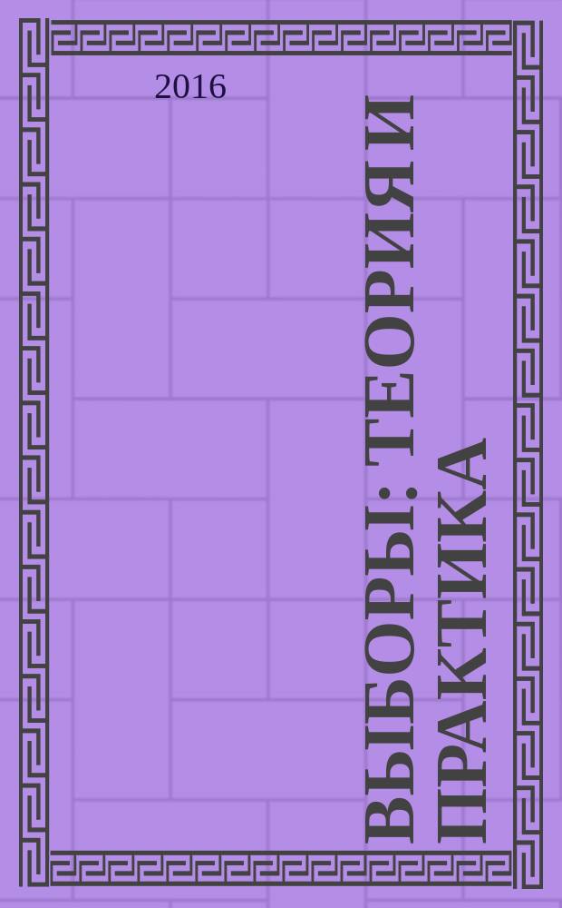 Выборы: теория и практика : научно-практический журнал. 2016, № 1 (37)