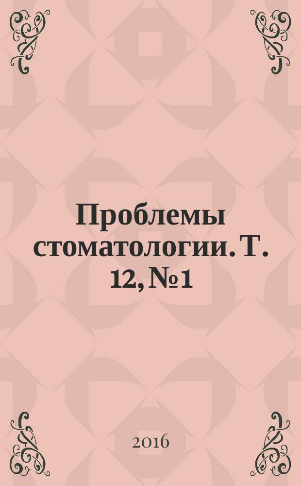 Проблемы стоматологии. Т. 12, № 1