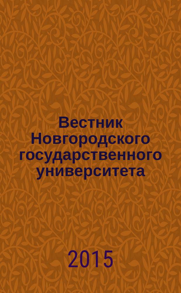 Вестник Новгородского государственного университета : Науч.-теорет. и прикл. журн. широкого профиля. 2015, № 8 (91) : Серия "Технические науки"