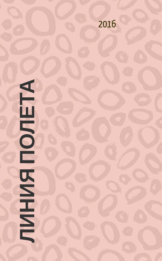Линия полета : Журн. для авиапассажиров. 2016, апр. (114)
