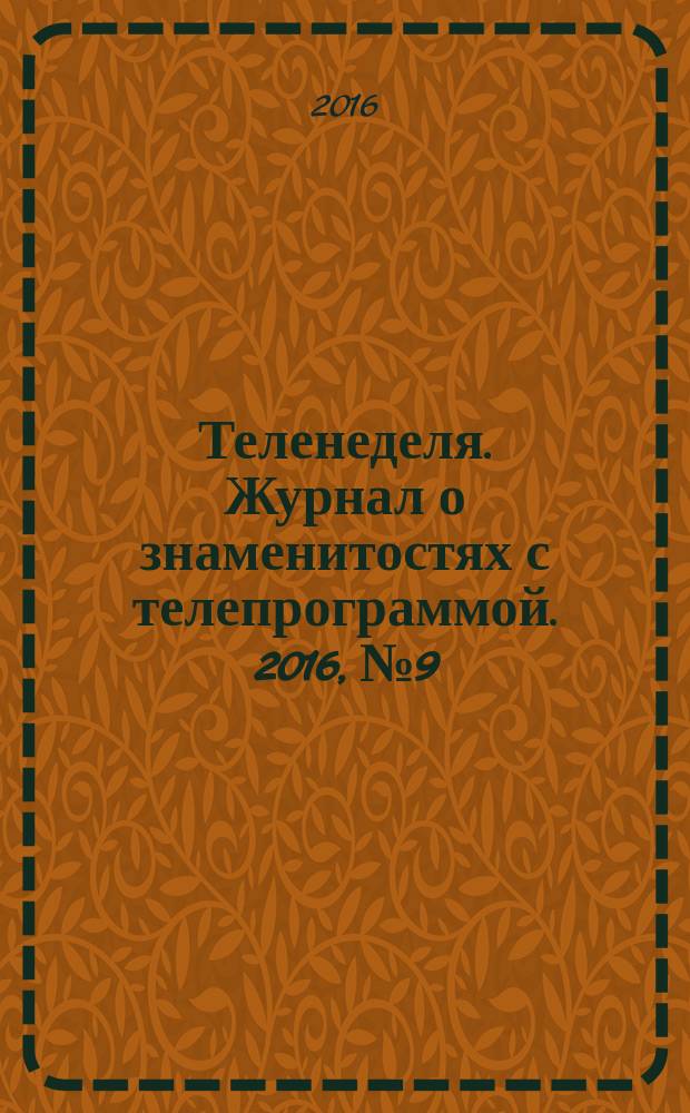 Теленеделя. Журнал о знаменитостях с телепрограммой. 2016, № 9