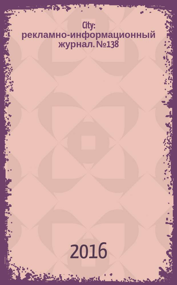 City : рекламно-информационный журнал. № 138
