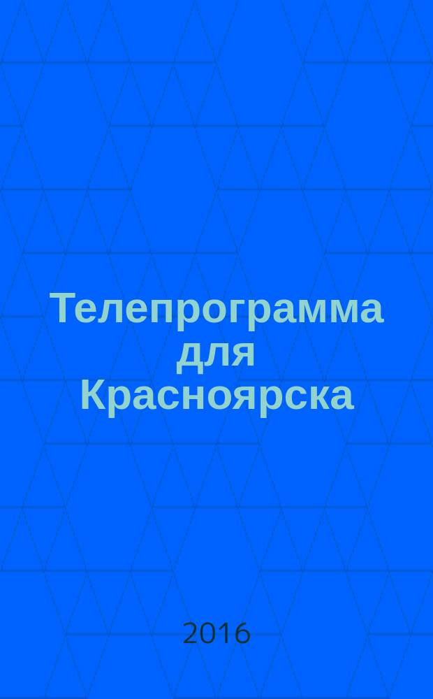 Телепрограмма для Красноярска : Комсомольская правда. 2016, № 11 (732)