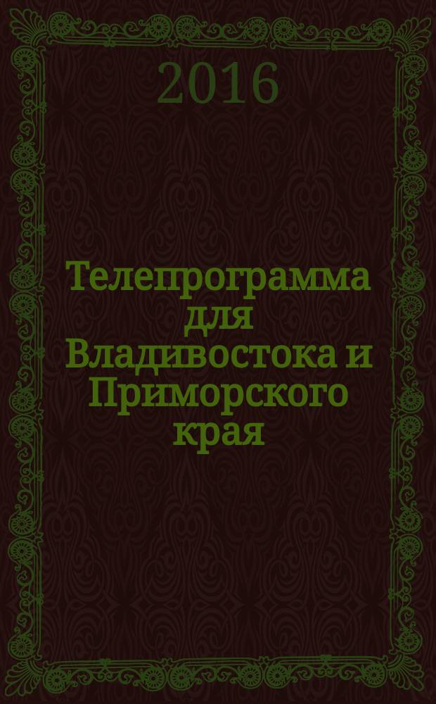 Телепрограмма для Владивостока и Приморского края : Комсомольская правда. 2016, № 11 (732)