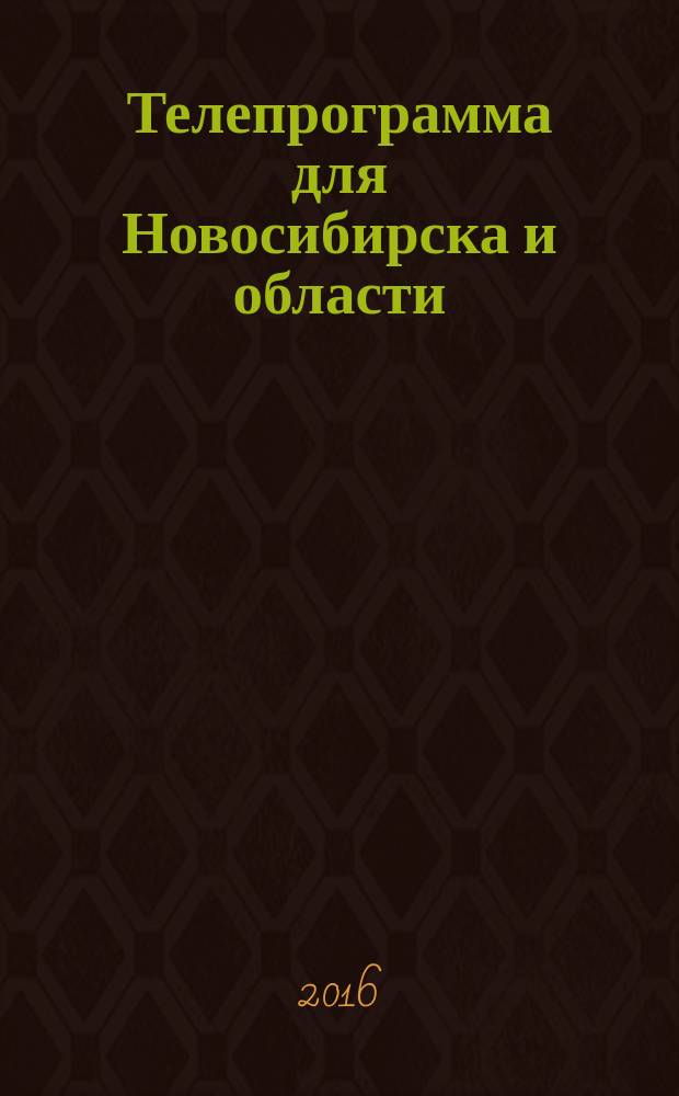 Телепрограмма для Новосибирска и области : Комсомольская правда. 2016, № 11 (625)