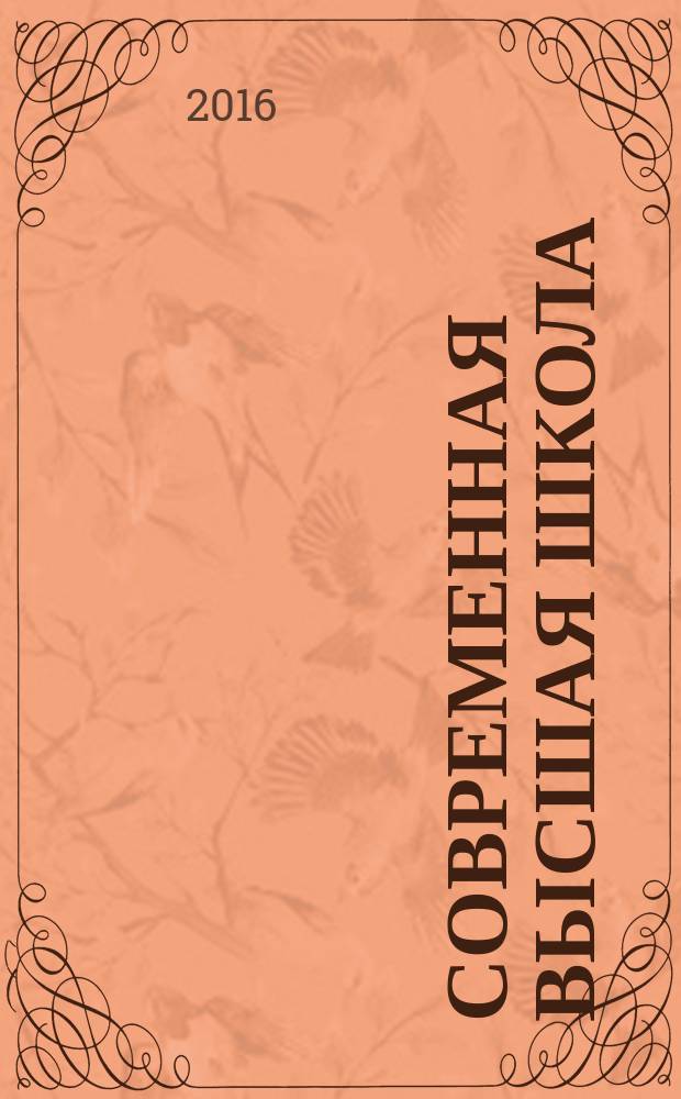 Современная высшая школа: инновационный аспект. Т. 8, № 1 (31)