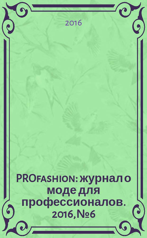 PROfashion : журнал о моде для профессионалов. 2016, № 6/7 (188/189)