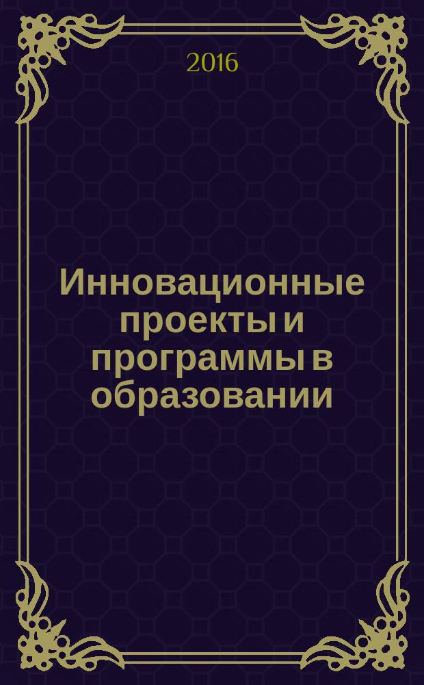 Инновационные проекты и программы в образовании : журнал для педагогов и руководителей инновационных образовательных учреждений. 2016, № 2