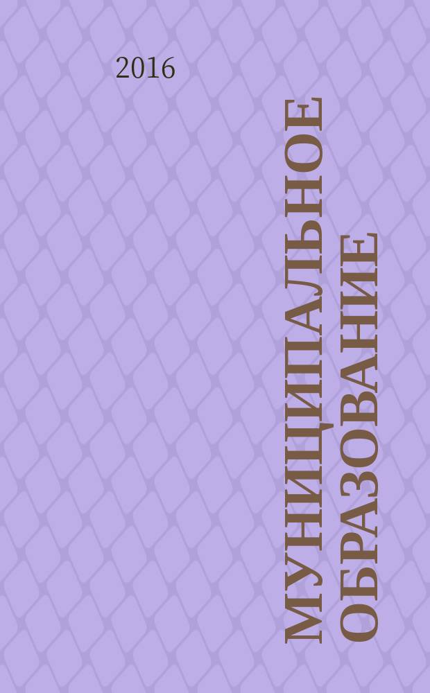 Муниципальное образование: инновации и эксперимент : журнал для администрации управлений образования и руководителей образовательных учреждений. 2016, № 2