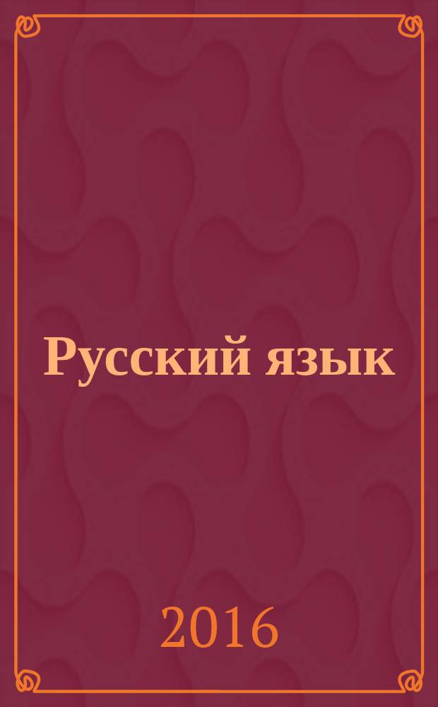 Русский язык : методический журнал для учителей-словесников. 2016, № 4 (687)