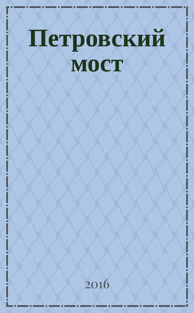 Петровский мост : проза. Поэзия. Публицистика литературный журнал. 2016, № 1 (31)